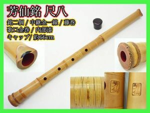 芳仙銘 尺八 銘２個 銘有 金一線 藤巻 中継ぎ 歌口金巻 約66cm 内部漆 極美品 キャップ 伝統 狂言 雅楽 能 古美術 骨董 レア お買得_BB2