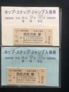 小田急　ホップステップジャンプ相武台前駅入場券　２セット