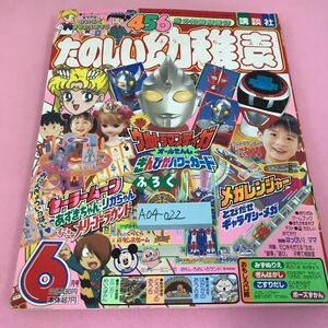 A04-022 456歳の知能開発誌 たのしい幼稚園 1997年6月号 付録なし、切り取りあり　ウルトラマンティガ メガレンジャー セーラームーン 