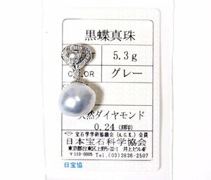 X-32☆Pt900 黒蝶真珠/ダイヤモンド0.24ct ペンダントトップ 日本宝石科学協会ソーティング付き