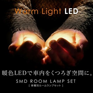 ルームランプ LED 暖色 総発光数141発 VAG WRX S4 [H26.8-] 4点セット