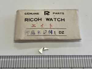 RICOH リコー エイト オシドリ オシドリネジ付 1個 新品10 長期保管品 純正パーツ デッドストック 機械式時計 タカノ 