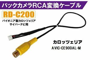 バックカメラ RCA変換ケーブル AVIC-CE900AL-M RD-C200 互換 パイオニア カロッツェリア pioner carrozzeria カメラ端子 変換コネクター
