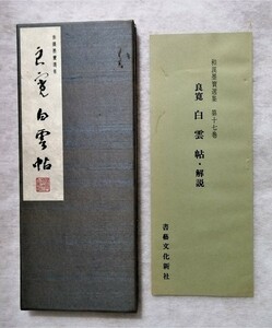 古書　和漢墨寶選集 第17巻 『 良寛 白雲帖 』解説付き