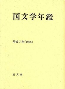 国文学年鑑(平成７年)／国文学研究資料館(編者)