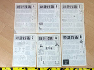 (TS-10)時計技術 1957年分9冊セット 機関誌 月刊誌 解説書 腕時計資料