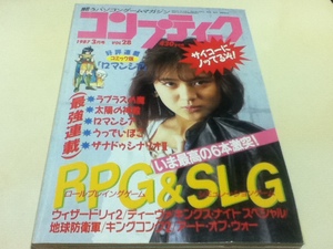 ゲーム雑誌 コンプティーク 1987年3月号 特集 RPG＆SLG 大特集