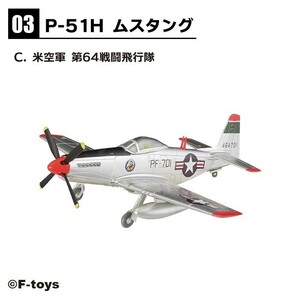 1/144 エフトイズ F-toys ウイングキットコレクション18 幻の傑作機 3-C P-51H ムスタング アメリカ空軍 第64戦闘飛行隊,111戦爆飛行隊選可