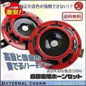 【送料無料】車用 ホーン 左右2個セット★ 高音430Hz 低音320Hz DC12V クラクション カーホーン ディスクタイプ S060