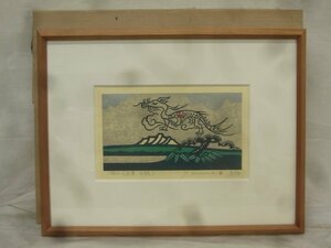 E3306 金守世士夫 2 「湖山(迎春・玄龍)」 木版画 小品 額装 9/30 干支画