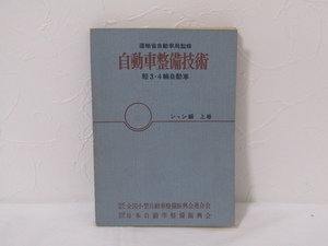 SU-17900 自動車整備技術 軽3・4輪自動車 シャシ編 上巻 阿部芳雄 全国小型自動車整備振興会連合会 本