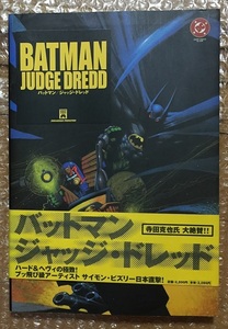 バットマン-ジャッジ・ドレッド　BATMAN JUDGE DREDD　初版　アメコミ邦訳版