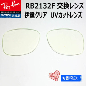 ■RB2132F用交換レンズ■ レイバン サングラス　伊達レンズ