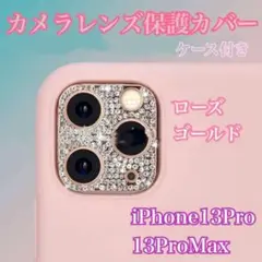 iPhone13Pro/13ProMax　レンズ　保護カバー 　ローズ　ゴールド