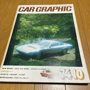 CAR GRAPHIC カーグラフィック 1974年10月号
