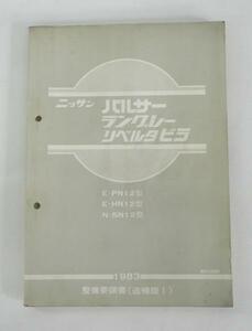 ☆日産 パルサー・ラングレー他 N12型系 整備要領書(追補版Ⅰ)①