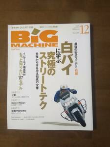 ビックマシン　　No,138 白バイに学ぶ究極のストリートテク