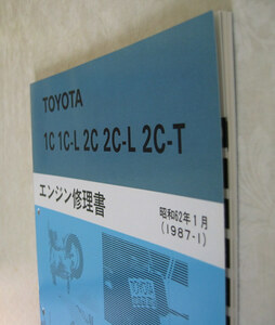 “2C-T・2C・2C-L, 1C・1C-L” エンジン修理書 ビスタ等 ★トヨタ純正 新品 “絶版” エンジン 分解・組立 整備書