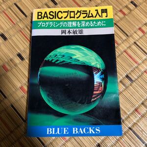 岡本敏雄　BASICプログラム入門―プログラミングの理解を深めるために (ブルーバックス 628)
