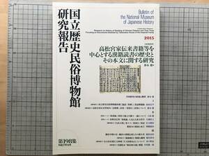 『国立歴史民俗博物館研究報告 第198集 高松宮家伝来書籍等を中心とする漢籍読書の歴史とその本文に関する研究』静永健編 2015年刊 08192