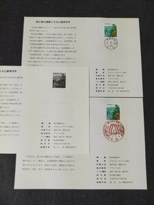 【初日カバー】記念切手/解説書貼り/平成元年/国土緑化運動 62円切手貼り 京都中央郵便局 合計3枚 消印