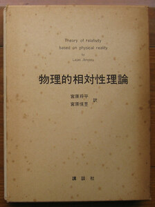 「科学堂」ヤーノシー『物理的相対性理論』講談社（昭和49）初　函