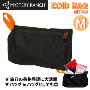 ミステリーランチ Zoid bag ゾイドバッグ M トラベルポーチ MYSTERY RANCH ガジェット ブラック 小物整理 旅行 ポーチ