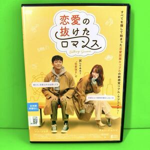 新品ケース収納 恋愛の抜けたロマンスDVD