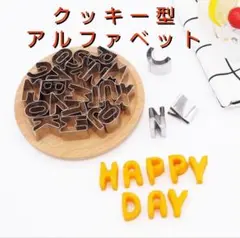 クッキー型 【アルファベット】 クッキー　ビスケット　製菓　お菓子作り　母の日