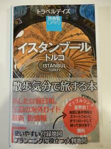 ▲▲！送料185円！）「イスタンブール トルコ / トラベルデイズ」旅行ガイド、昭文社、2013年、地図付き