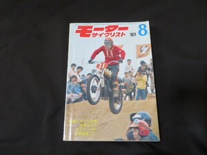 モーターサイクリスト 1971年8月号 昭和46年