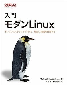 [A12203699]入門 モダンLinux ―オンプレミスからクラウドまで、幅広い知識を会得する