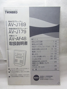 取扱説明書（正規品）『防水CDプレーヤー AV-J169 J179 AF58』(TWINBIRD)取り扱い説明書取り説マニュアル