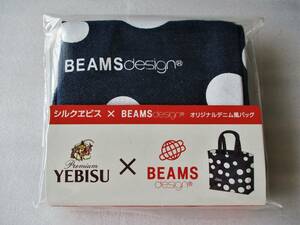 ★非売品・未開封★ヱビス×ビームス　オリジナルデニム風バッグ　YEBISU×BEAMS★エビスビール　トートバッグ　