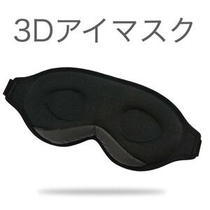 アイマスク 睡眠 遮光 安眠 快眠 おすすめ 人気 3D 立体型 安い 旅行