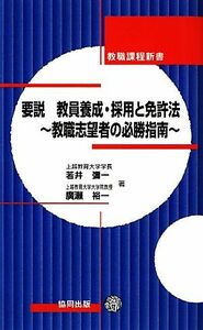 要説　教員養成・採用と免許法 教職志望者の必勝指南 教職課程新書／若井彌一，廣瀬裕一【著】