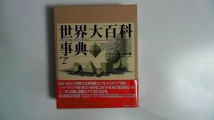 即決あり 世界大百科事典 第2版 DVD プロフェッショナル版 DVD未開封