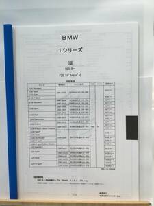 BMW　1シリーズ（1#)H23.9～（F20.5ドアハッチバック）　パーツガイド’20 　部品価格 料金 見積り