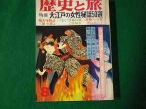 ■歴史と旅 特集大江戸の女性秘話50選 昭和58年8月号 秋田書店■FAUB2023091219■