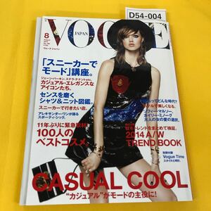 D54-004 VOGUE August 2014 No.180 特集Casual Cool 別冊付録付き