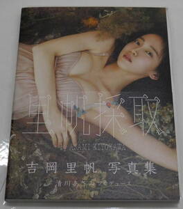 吉岡里帆直筆サイン入写真集『里帆採取』未読本 間紙有 署名本