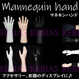 今なら送料0円 マネキン ハンド 【Bタイプ ホワイト】 指輪 腕時計 手袋 ディスプレイ ネイル 展示 男性 女性
