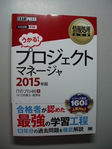 【中古／即決】翔泳社 情報処理教科書 プロジェクトマネージャ 2015年版