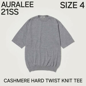 AURALEE オーラリー　21SS　CASHMERE HARD TWIST KNIT TEE　SIZE 4　A21ST03CT　カシミア　ニットTシャツ