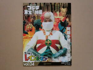 H6290（新刊）ゴジラ＆東宝特撮№4/・愛の戦士レインボーマン