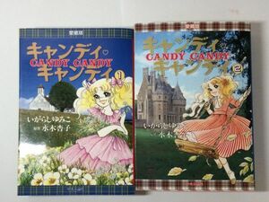 【全巻セット】キャンディ・キャンディ 中央公論社刊 愛蔵版 全2巻 いがらしゆみこ 水木杏子【全2巻】