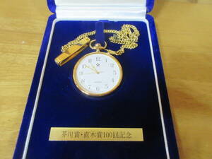 1385 芥川賞・直木賞100回記念 記念品 懐中時計 アンティーク 和光 1989年 クォーツ式 WAKO ケースあり 譲渡品