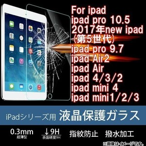 2枚セット★送料200円 iPad保護強化ガラスフィルムipad pro 10.5 /2017 new ipad 5世代/ipad 6世代/ipad air/air2/ipad 234/mini1234硬度9H
