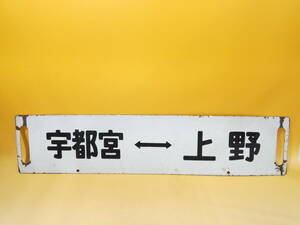 【鉄道廃品】鉄道看板　行先板　両面　宇都宮⇔上野　小金井⇔上野　ウエ　長さ縦約14㎝ 横約64㎝　K　S1349