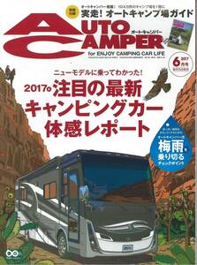 オートキャンパー2017年6月号　梅雨を乗り切るチェックポイント